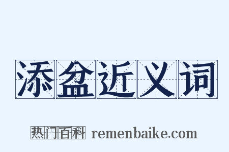 添盆近义词是什么意思的图片